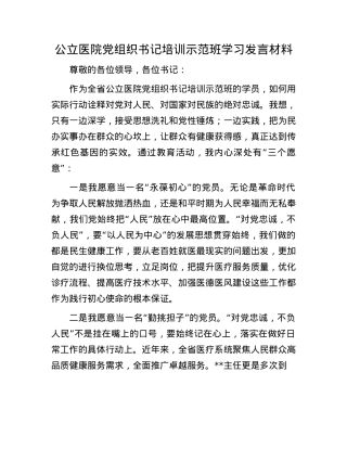 公立医院X组织书记培训示范班学习发言材料.docx