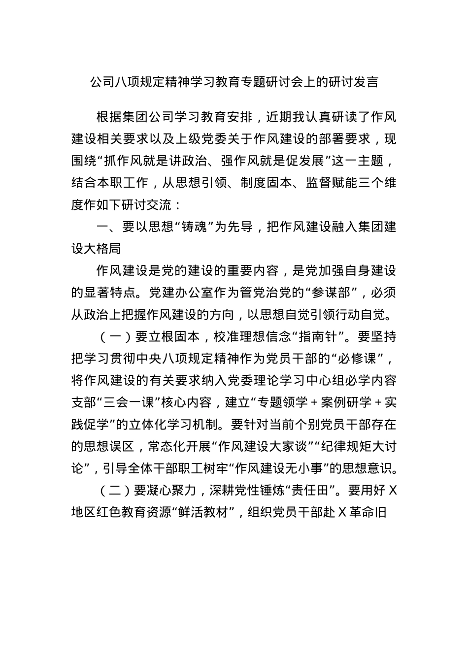 公司BXGD精神学习教育专题研讨会上的研讨发言.docx_第1页