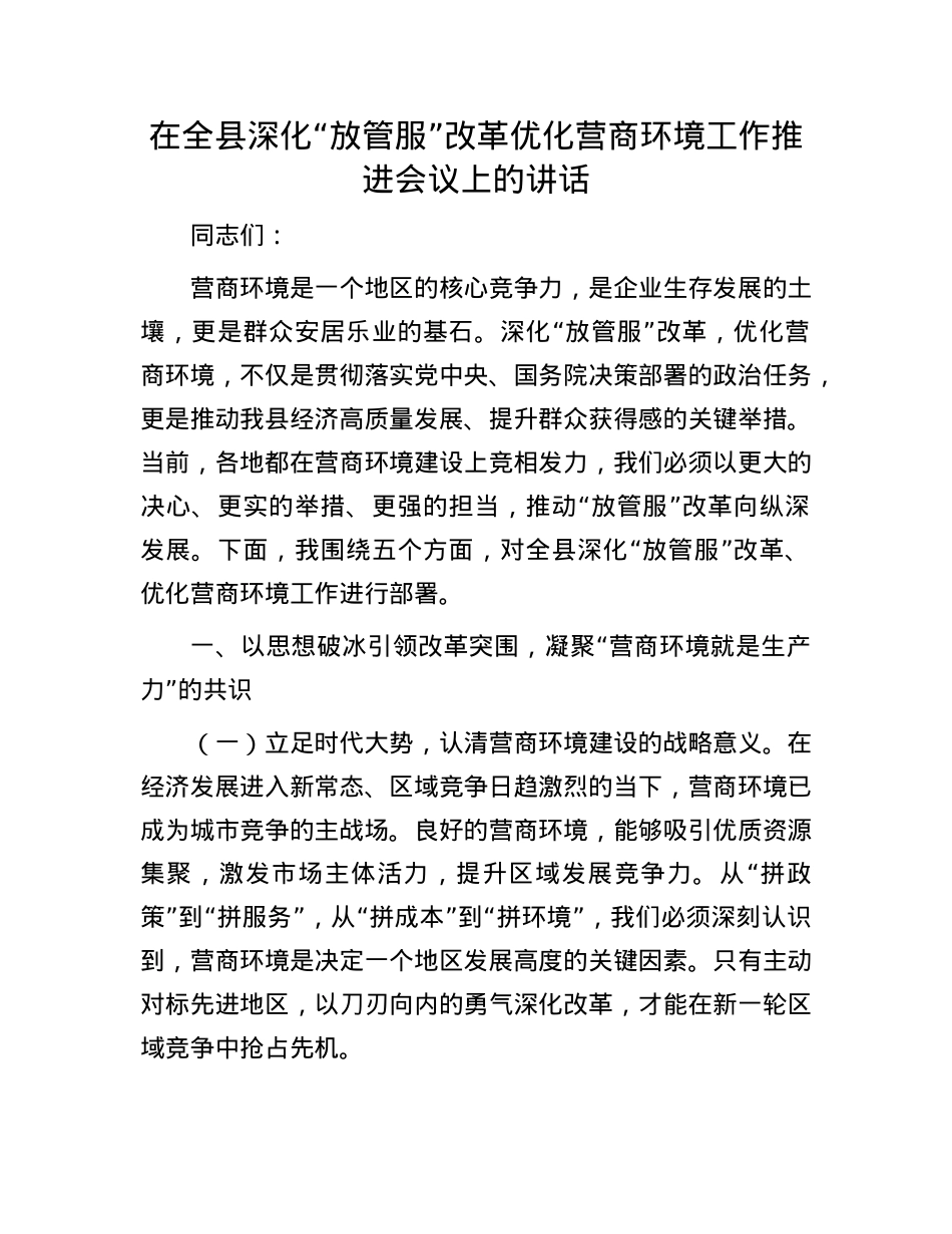 在全县深化“放管服”改革优化营商环境工作推进会议上的讲话.docx_第1页