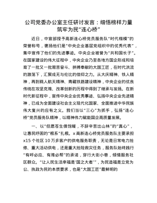 公司X委办公室主任研讨发言：细悟榜样力量   筑牢为民“连心桥”.docx