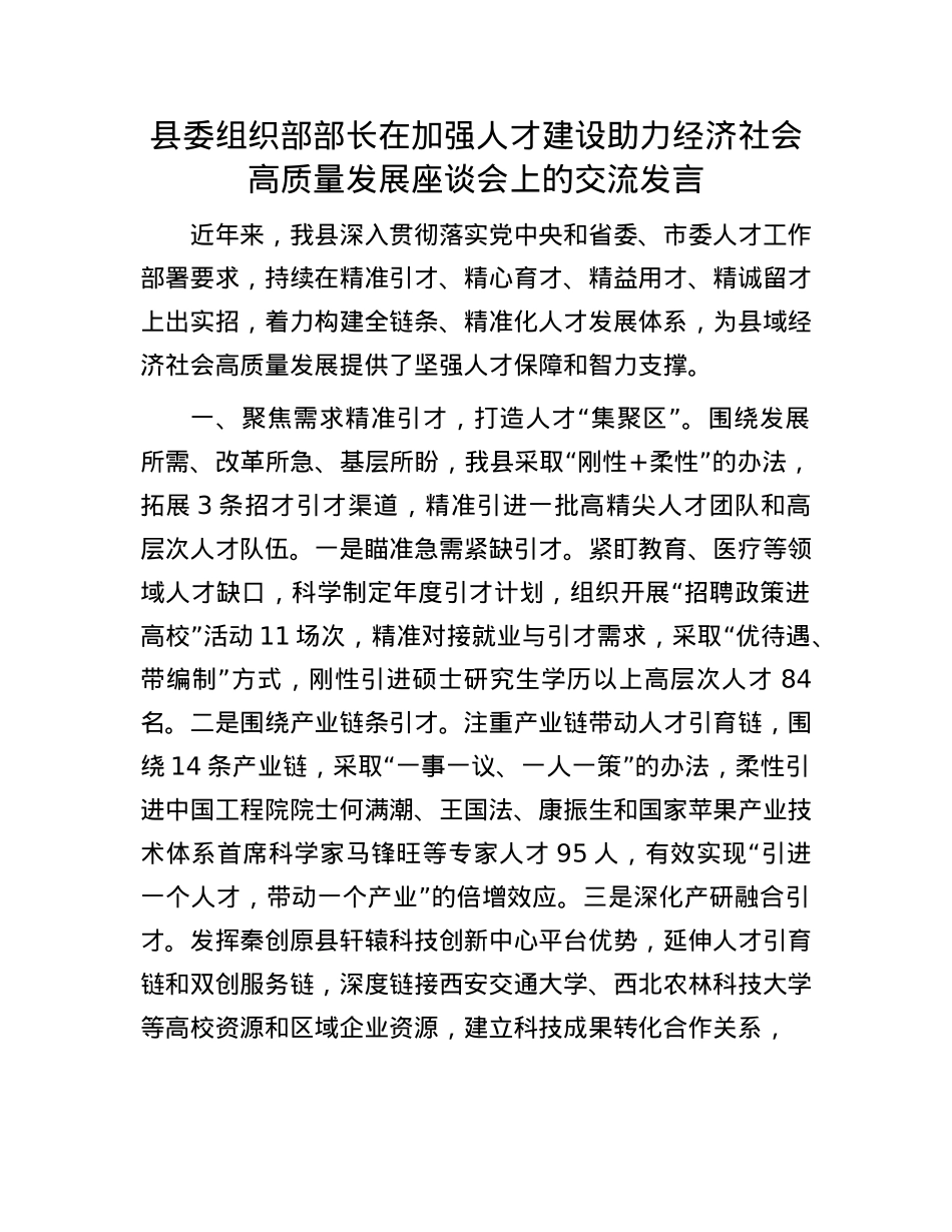 县委组织部部长在加强人才建设助力经济社会高质量发展座谈会上的交流发言.docx_第1页