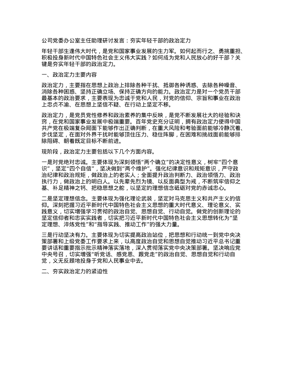 公司X委办公室主任助理研讨发言：夯实年轻干部的ZZ定力.docx_第1页
