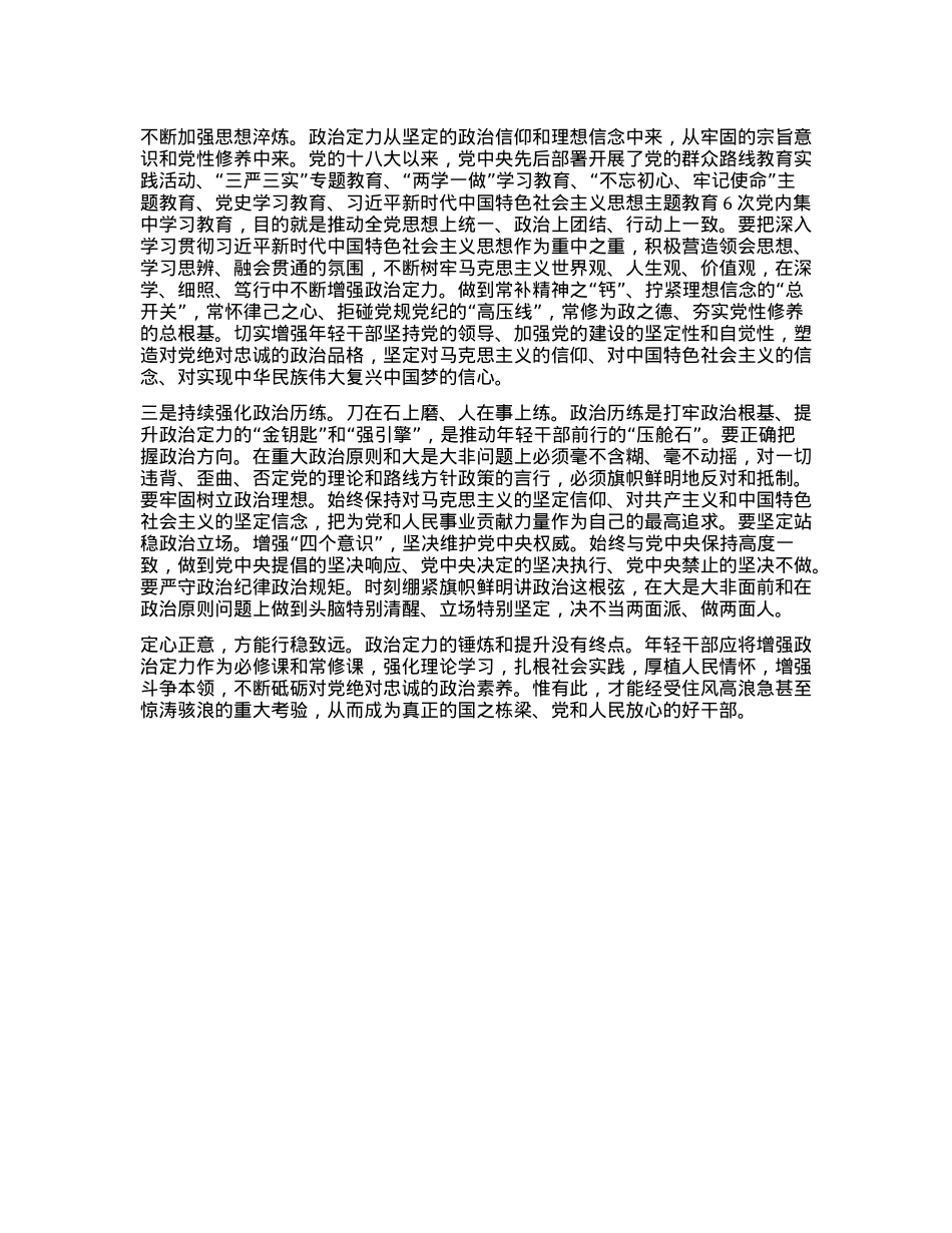 公司X委办公室主任助理研讨发言：夯实年轻干部的ZZ定力.docx_第3页