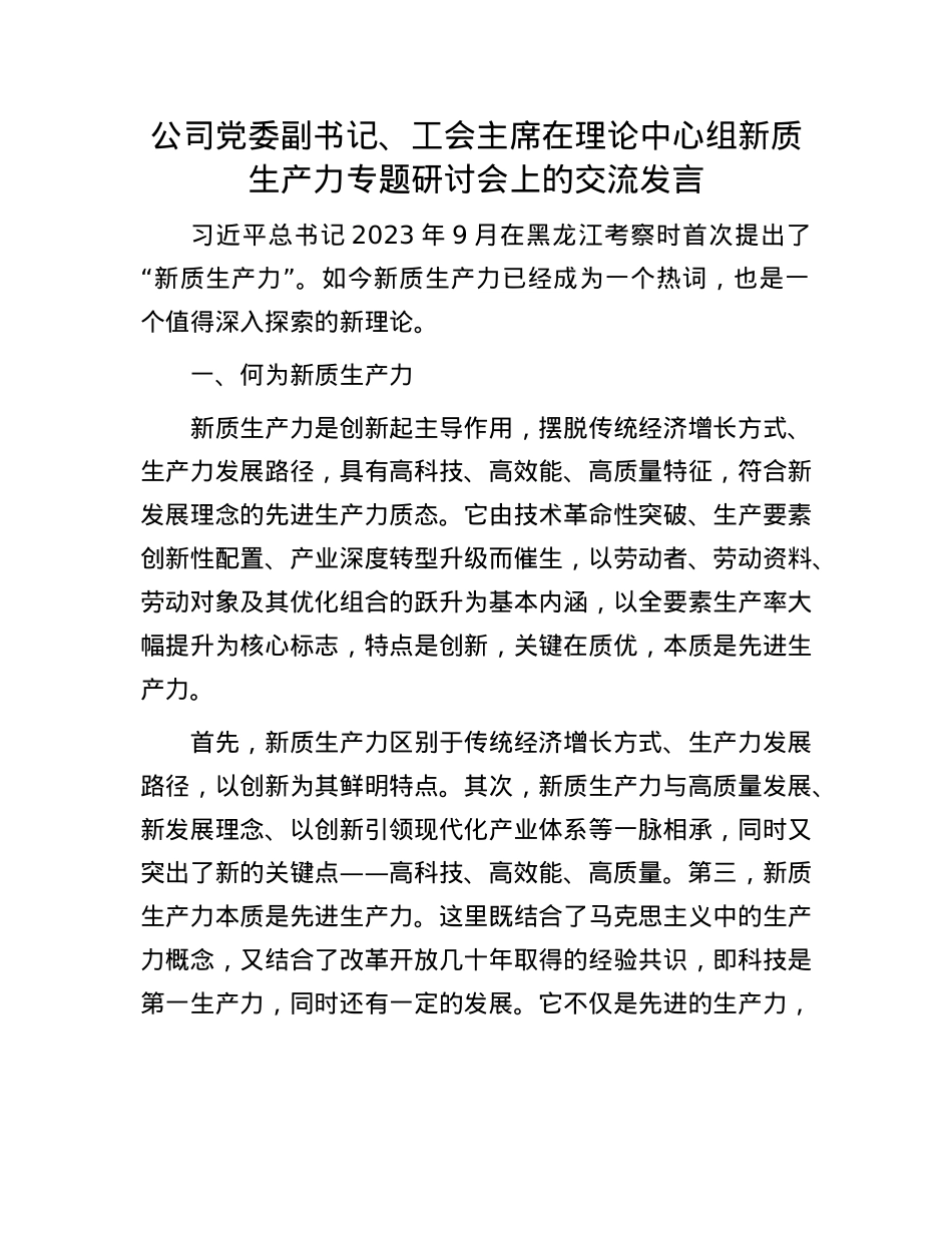 公司X委副书记、工会主席在理论中心组新质生产力专题研讨会上的交流发言.docx_第1页
