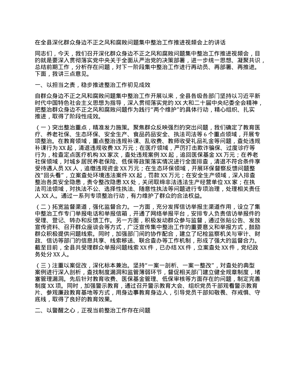 在全县深化群众身边不正之风和腐败问题集中整治工作推进视频会上的讲话.docx_第1页