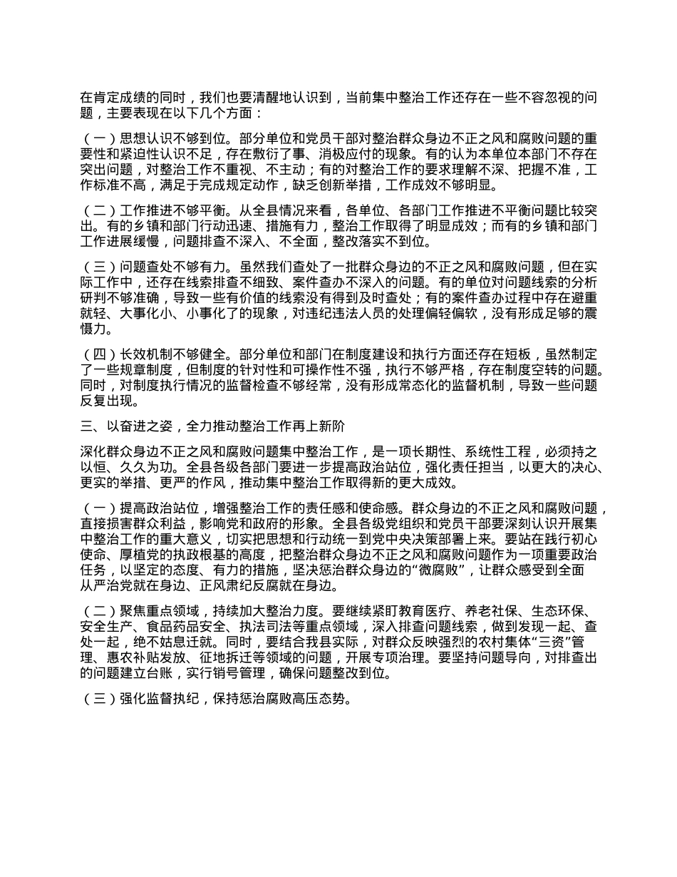 在全县深化群众身边不正之风和腐败问题集中整治工作推进视频会上的讲话.docx_第2页