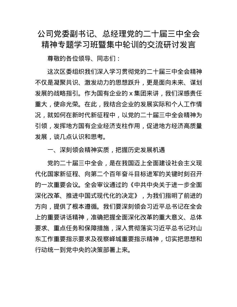 公司X委副书记、总经理X的二十届三中全会精神专题学习班暨集中轮训的交流研讨发言.docx_第1页