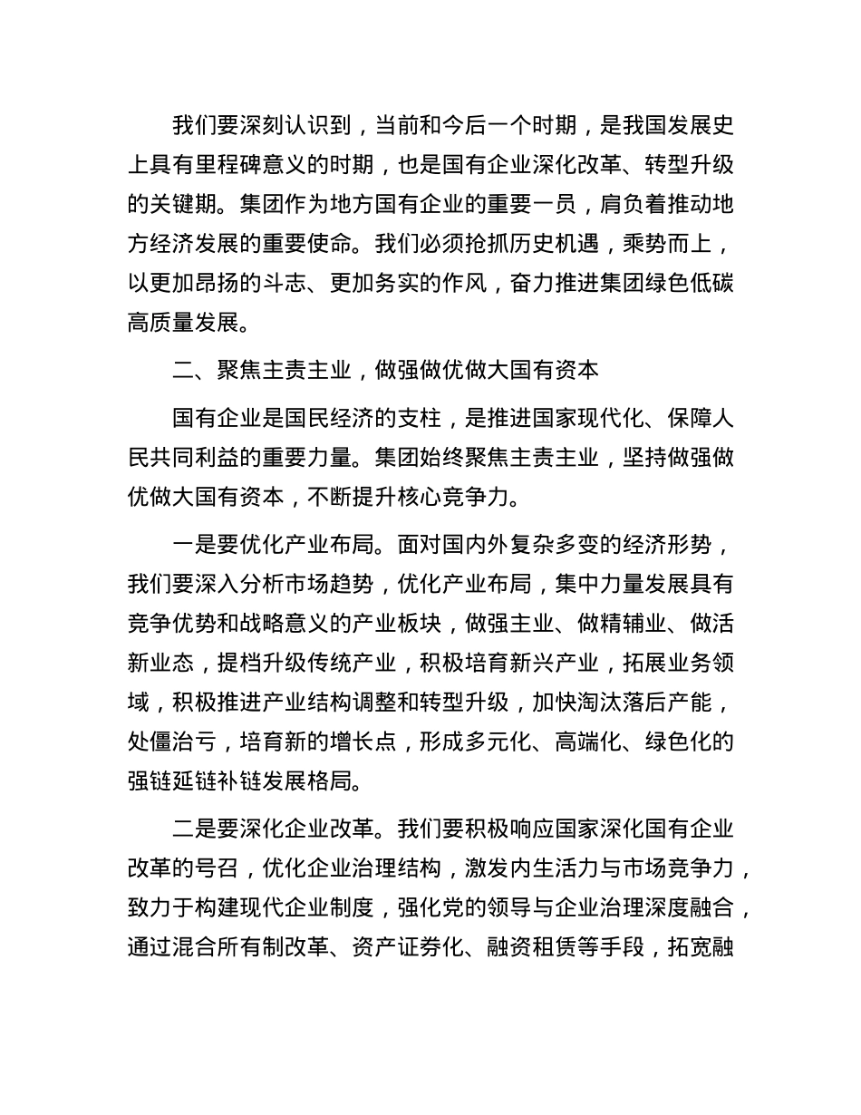 公司X委副书记、总经理X的二十届三中全会精神专题学习班暨集中轮训的交流研讨发言.docx_第2页