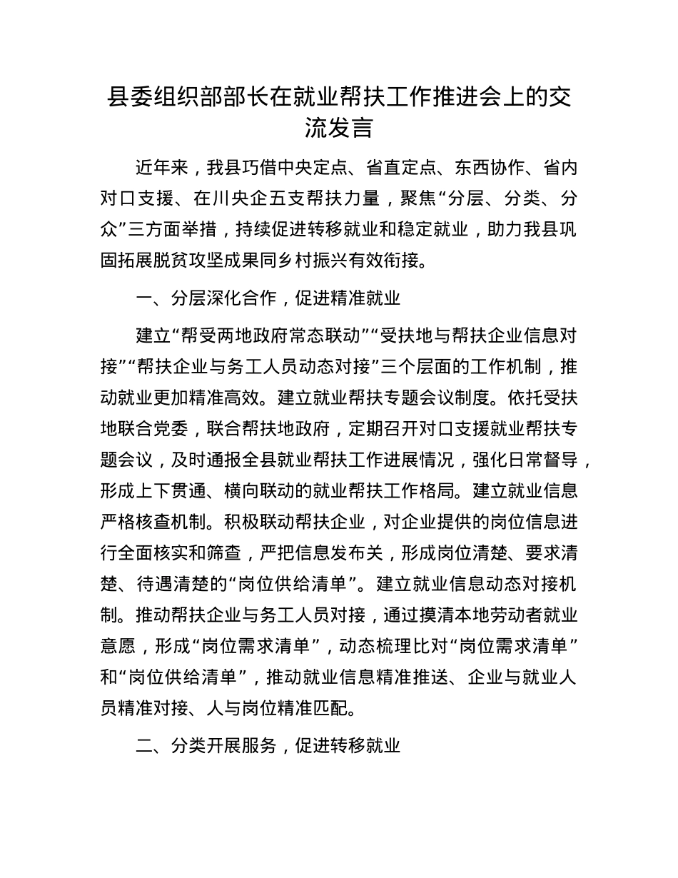 县委组织部部长在就业帮扶工作推进会上的交流发言.docx_第1页