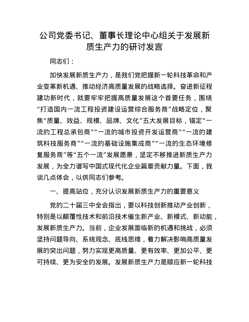 公司X委书记、董事长理论中心组关于发展新质生产力的研讨发言【】.docx_第1页