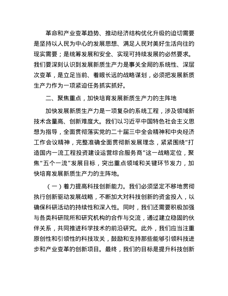 公司X委书记、董事长理论中心组关于发展新质生产力的研讨发言【】.docx_第2页