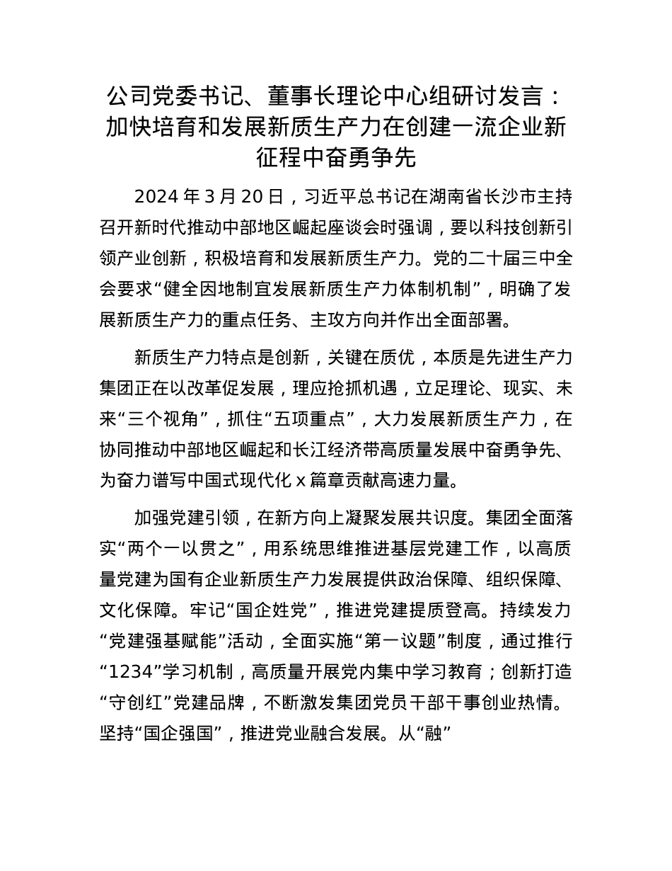 公司X委书记、董事长理论中心组研讨发言：加快培育和发展新质生产力  在创建一流企业新征程中奋勇争先.docx_第1页