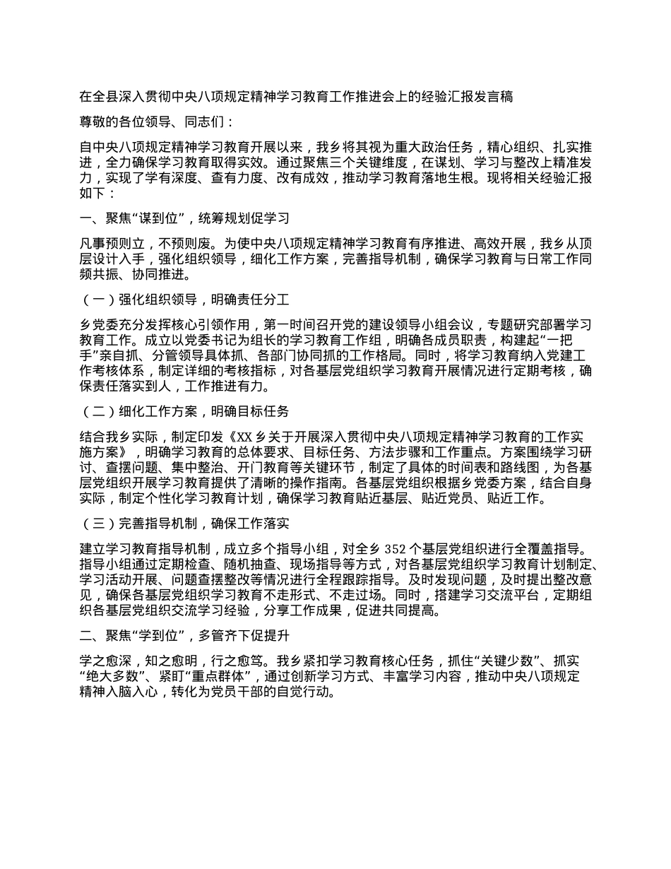 在全县深入贯彻中央XXXX精神学习教育工作推进会上的经验汇报发言稿.docx_第1页