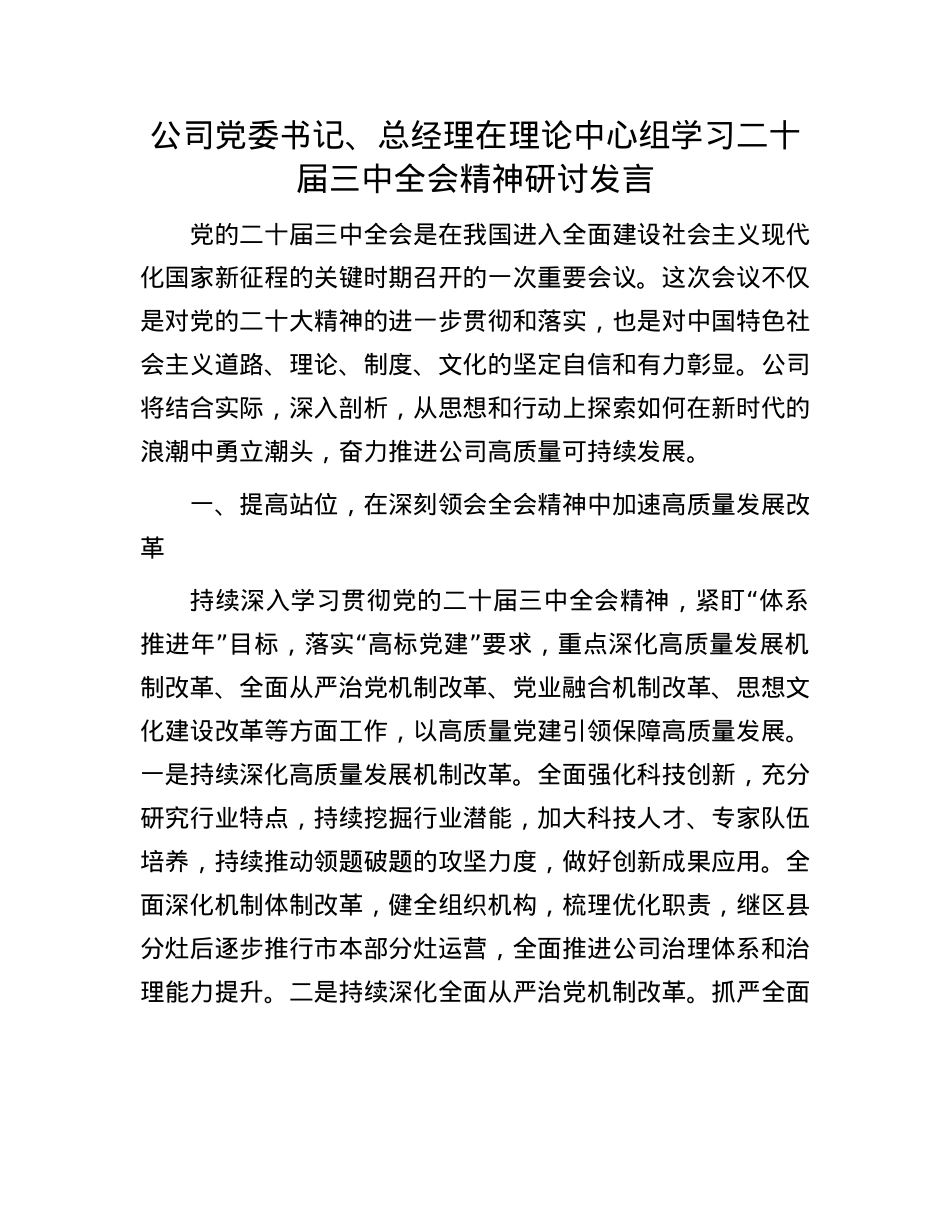 公司X委书记、总经理在理论中心组学习二十届三中全会精神研讨发言.docx_第1页
