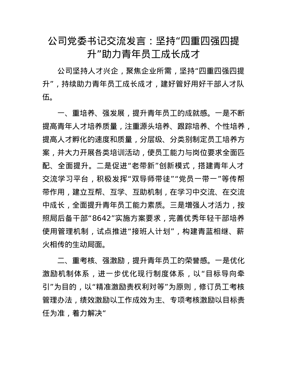 公司X委书记交流发言：坚持“四重四强四提升” 助力青年员工成长成才.docx_第1页