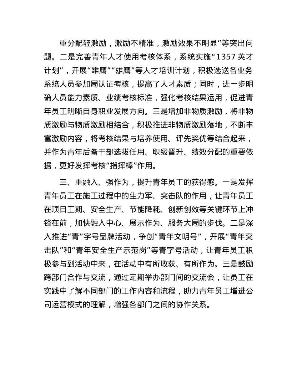 公司X委书记交流发言：坚持“四重四强四提升” 助力青年员工成长成才.docx_第2页