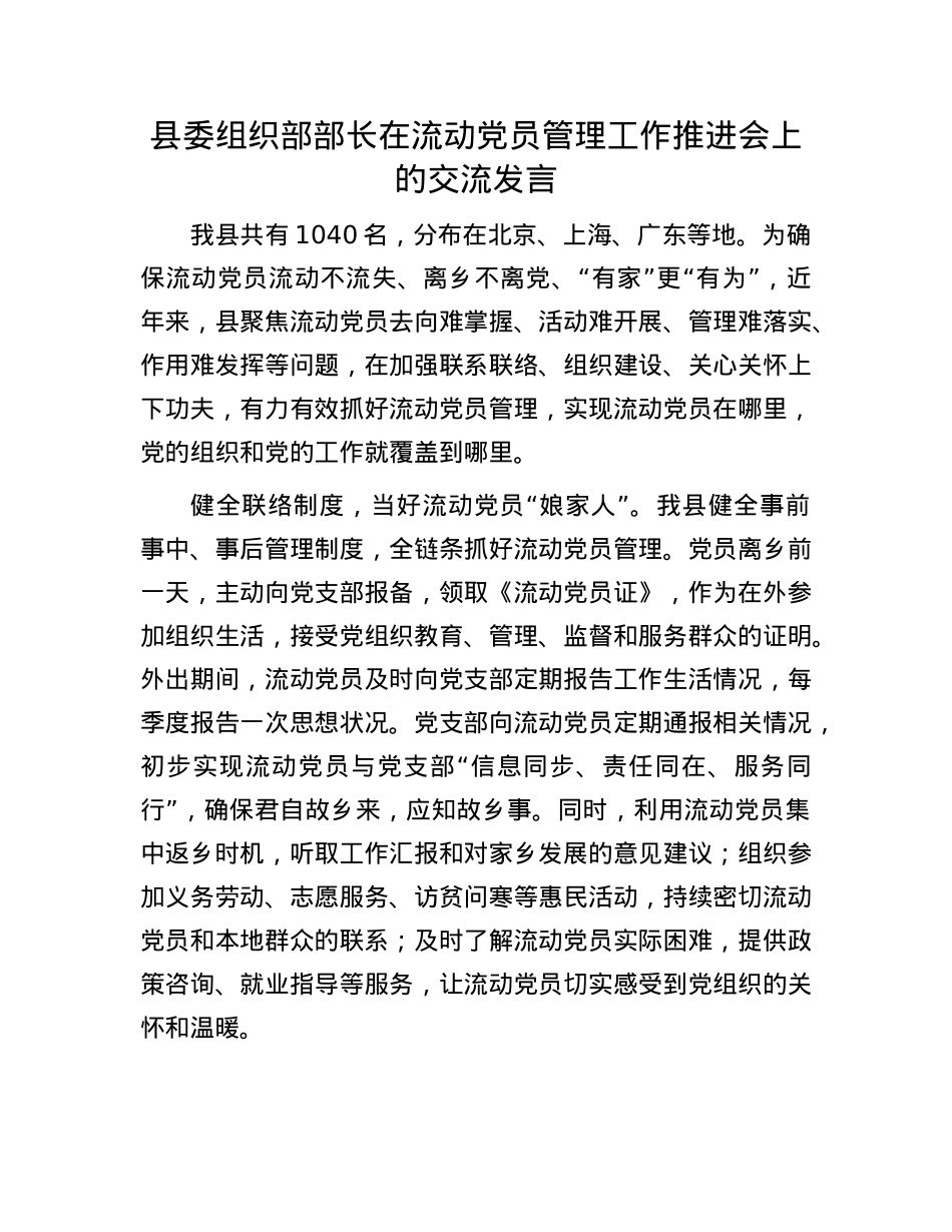 县委组织部部长在流动X员管理工作推进会上的交流发言.docx_第1页