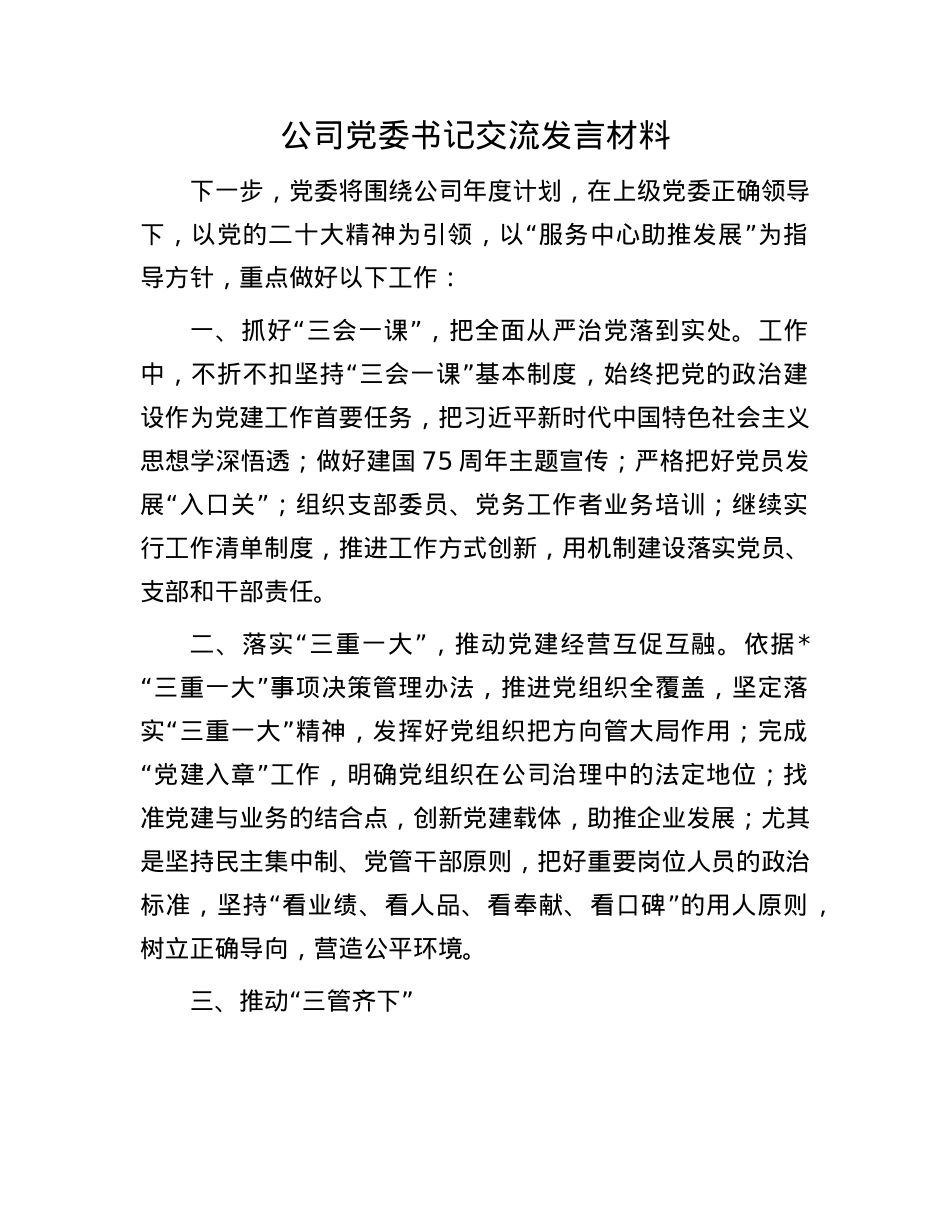 公司X委书记交流发言材料.docx_第1页