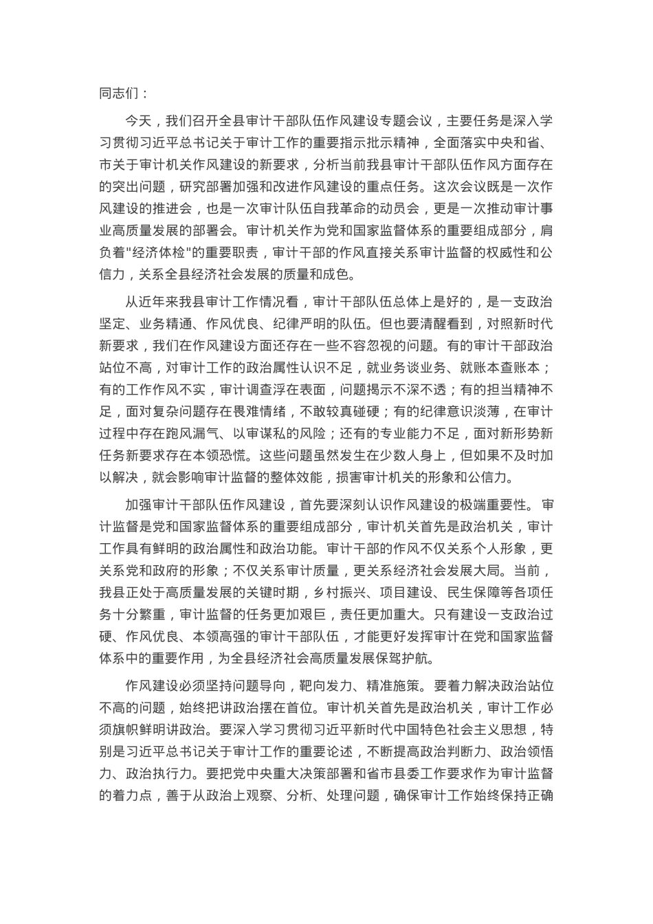在全县审计干部队伍作风建设专题会议上的讲话.docx_第1页