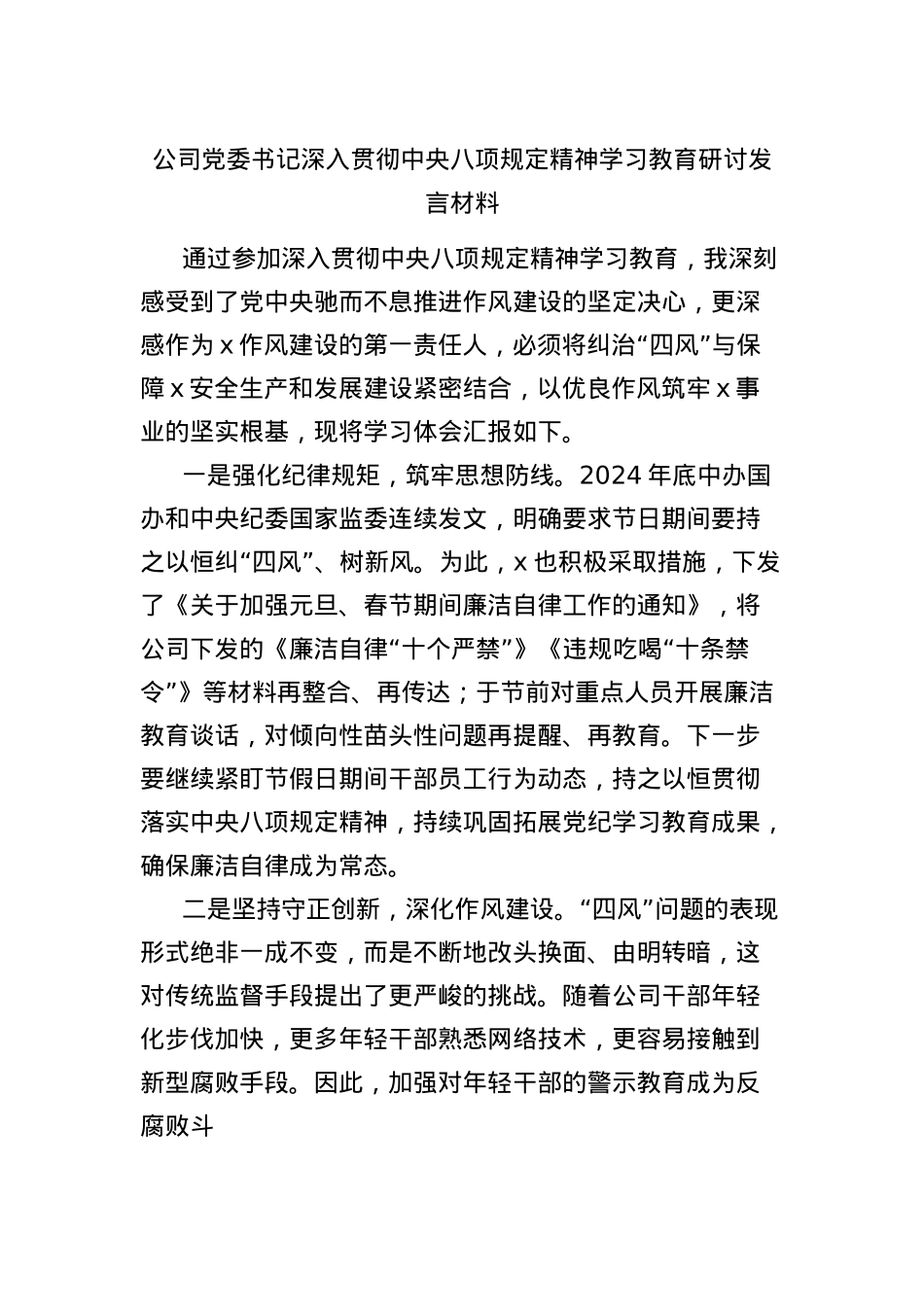 公司X委书记深入贯彻中央BXGD精神学习教育研讨发言材料.docx_第1页