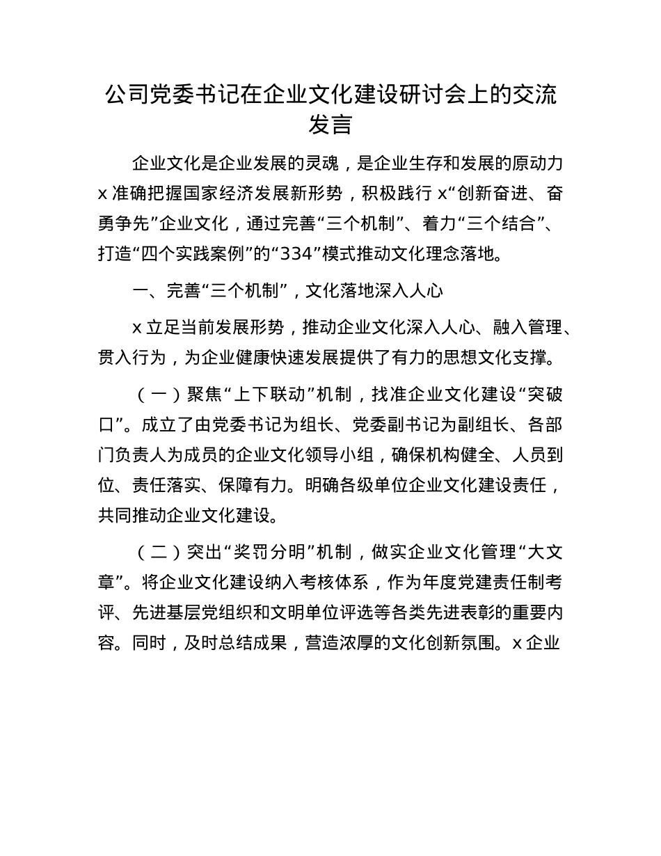 公司X委书记在企业文化建设研讨会上的交流发言.docx_第1页