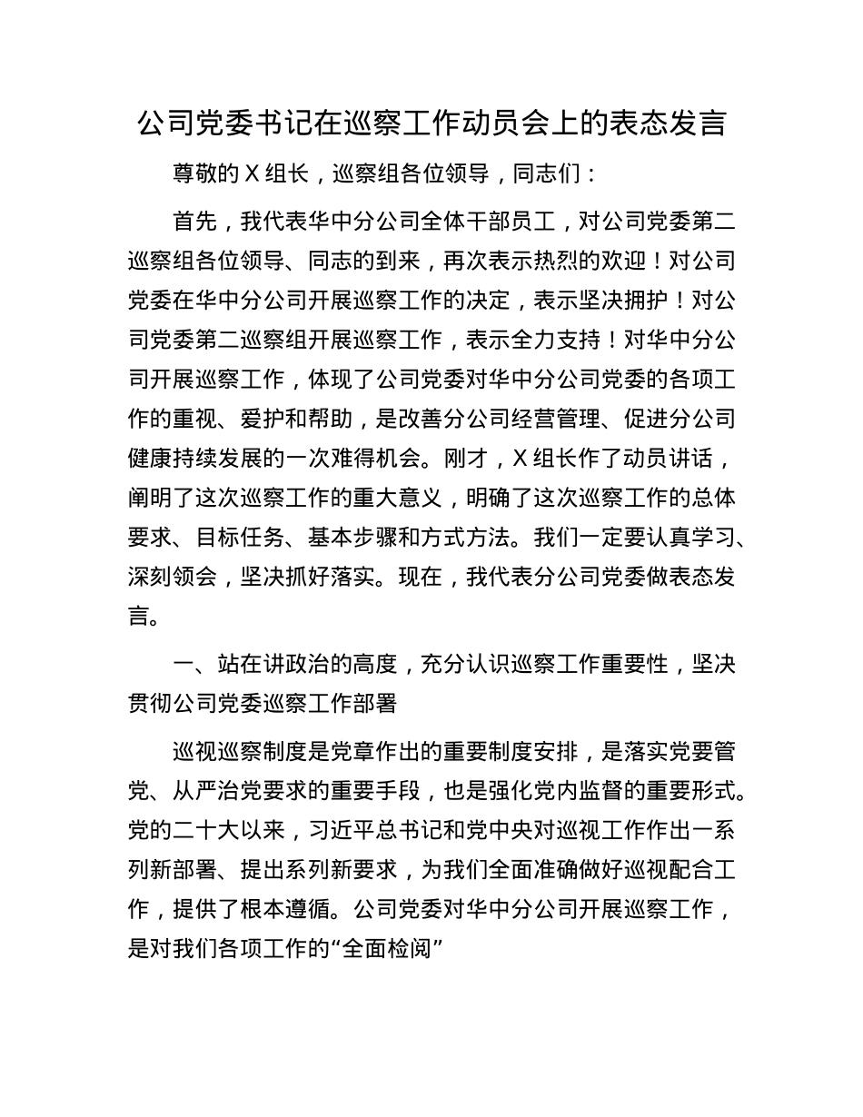 公司X委书记在巡察工作动员会上的表态发言.docx_第1页