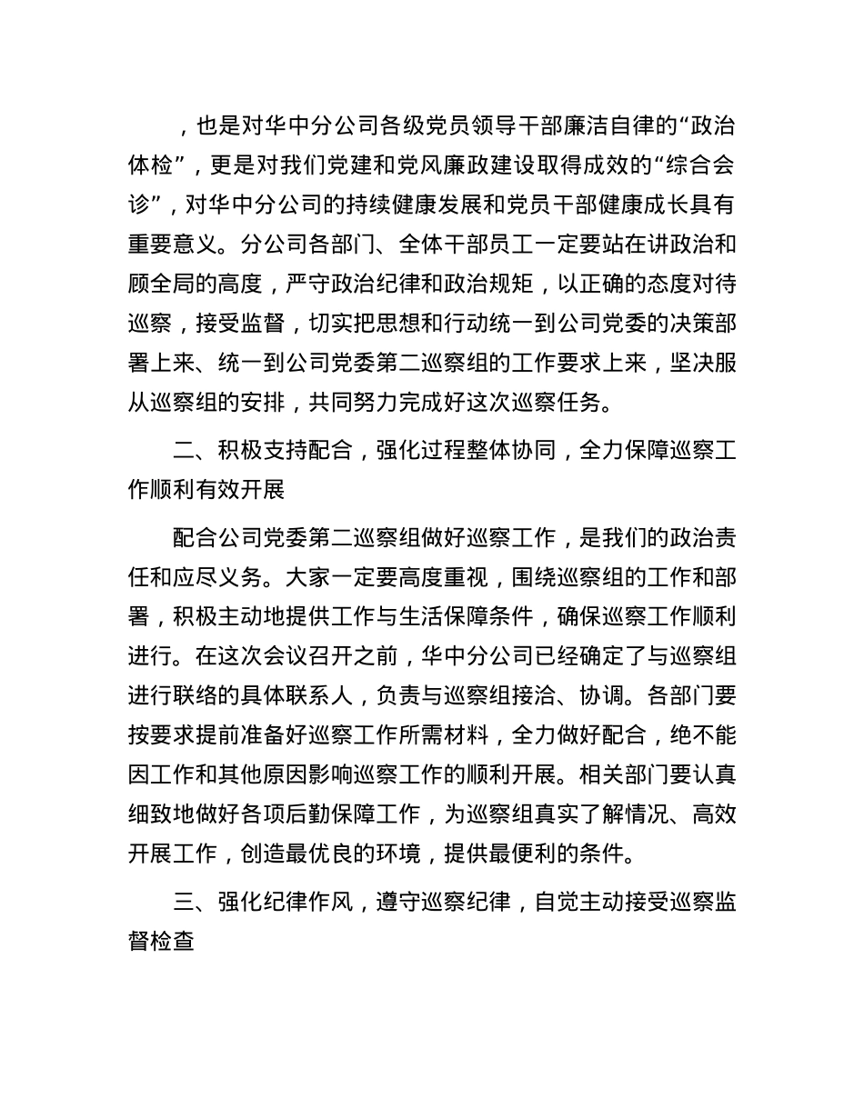 公司X委书记在巡察工作动员会上的表态发言.docx_第2页