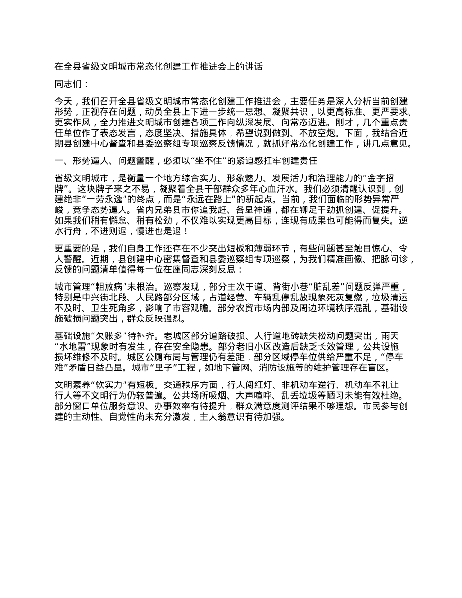在全县省级文明城市常态化创建工作推进会上的讲话.docx_第1页