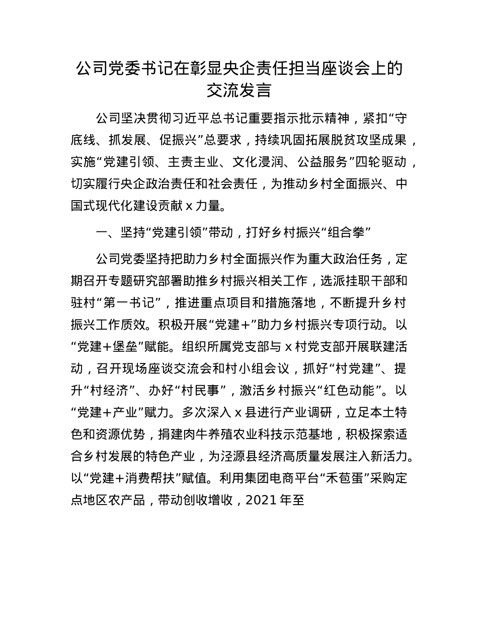 公司X委书记在彰显央企责任担当座谈会上的交流发言.docx_第1页