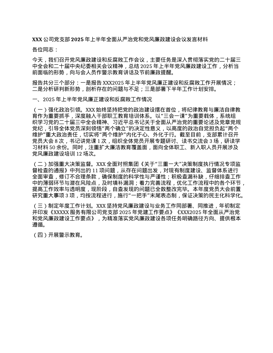 公司X支部2025年上半年全面从严治X和X风廉政建设会议发言材料.docx_第1页