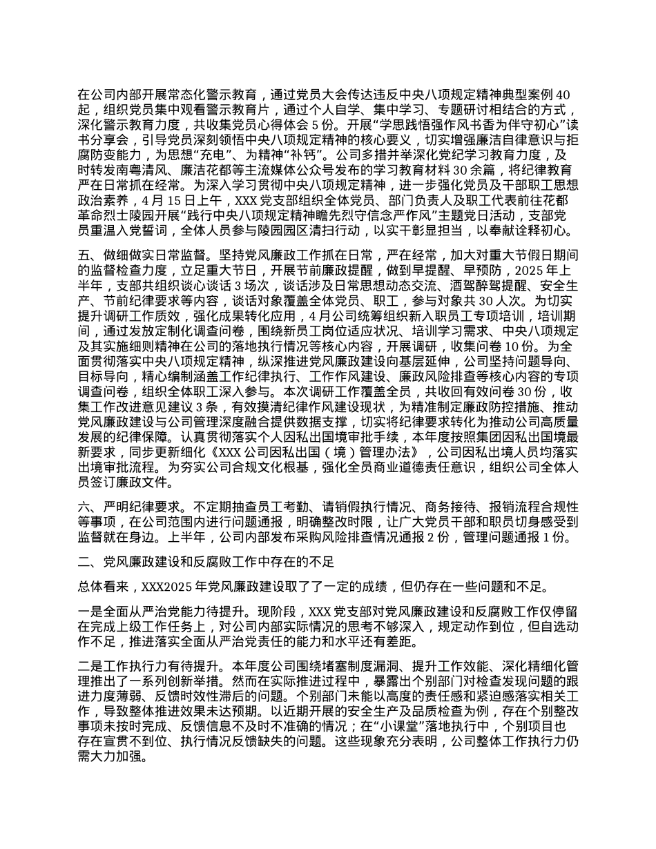 公司X支部2025年上半年全面从严治X和X风廉政建设会议发言材料.docx_第2页