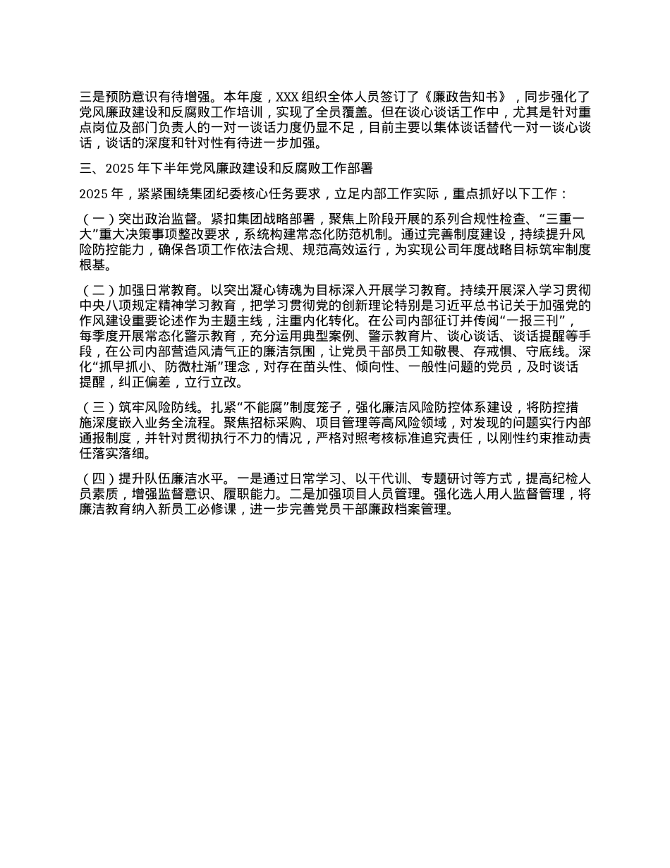 公司X支部2025年上半年全面从严治X和X风廉政建设会议发言材料.docx_第3页