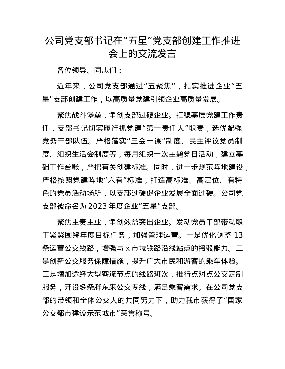 公司X支部书记在“五星”X支部创建工作推进会上的交流发言.docx_第1页