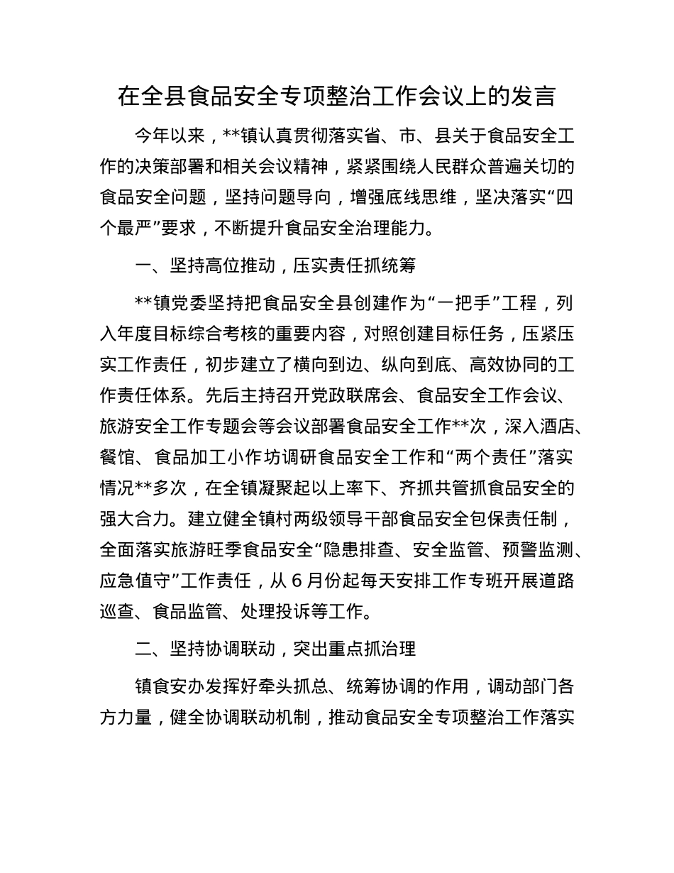 在全县食品安全专项整治工作会议上的发言.docx_第1页