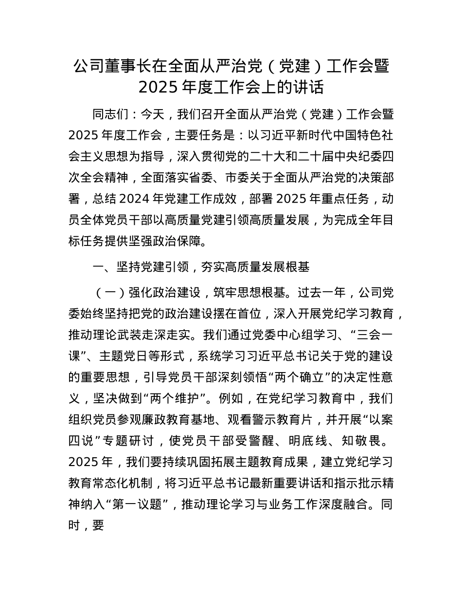 公司董事长在全面从严治X（X建）工作会暨2025年度工作会上的讲话.docx_第1页