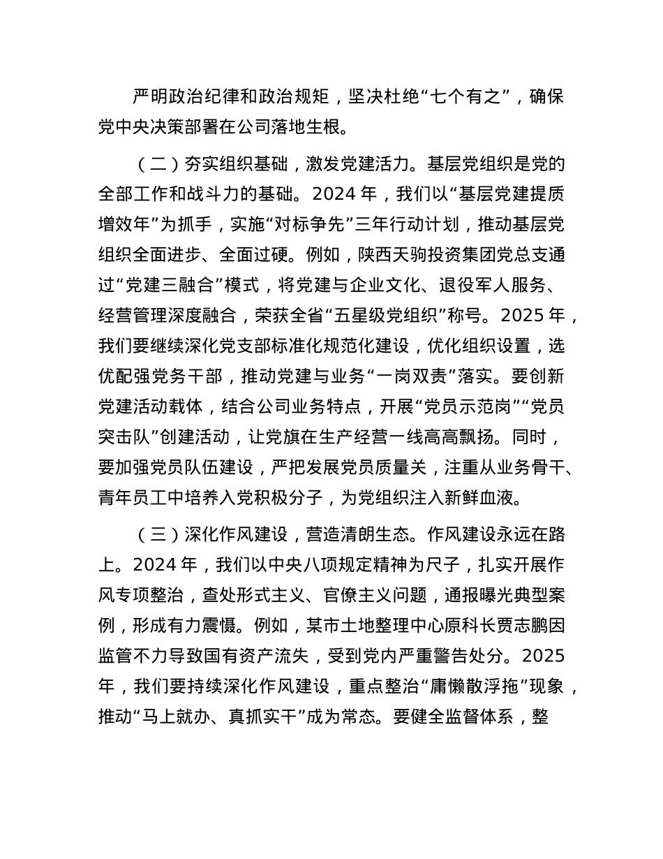 公司董事长在全面从严治X（X建）工作会暨2025年度工作会上的讲话.docx_第2页