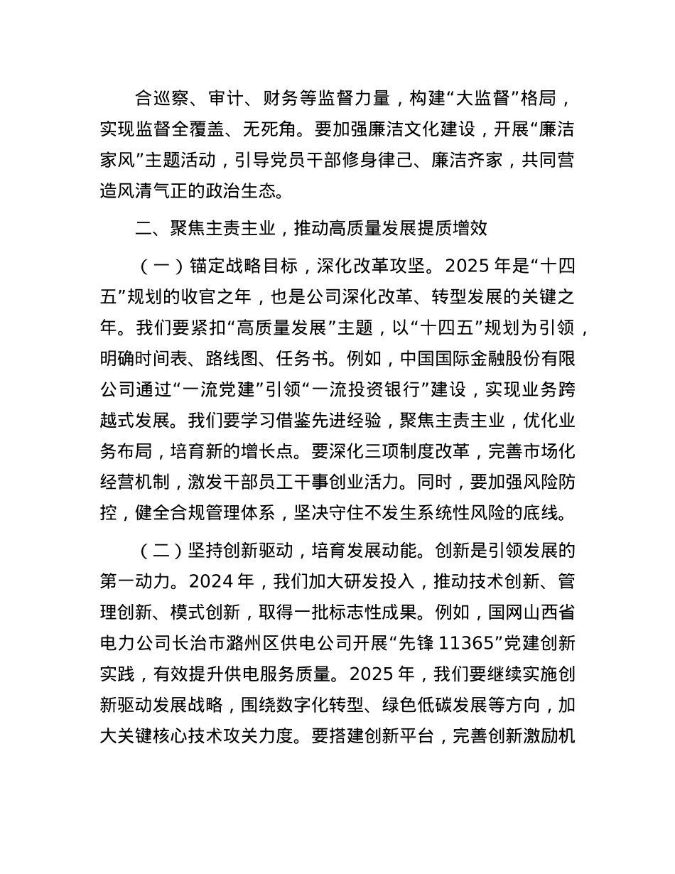 公司董事长在全面从严治X（X建）工作会暨2025年度工作会上的讲话.docx_第3页