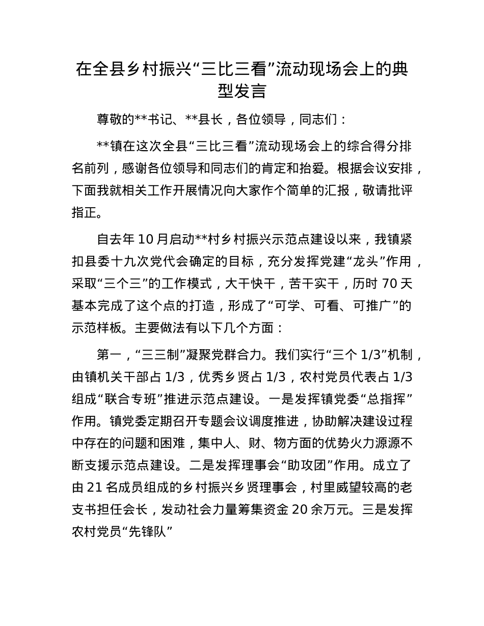 在全县乡村振兴“三比三看”流动现场会上的典型发言.docx_第1页