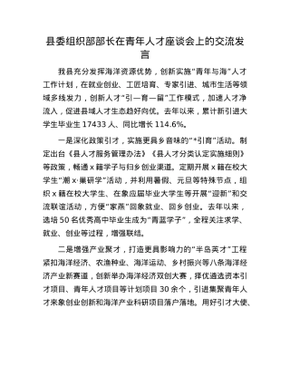 县委组织部部长在青年人才座谈会上的交流发言.docx