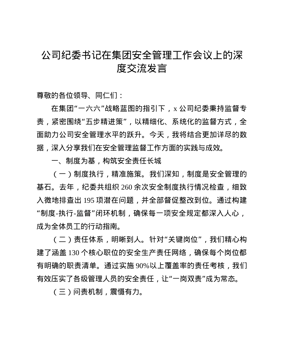 公司纪委书记在集团安全管理工作会议上的深度交流发言(1).docx_第1页