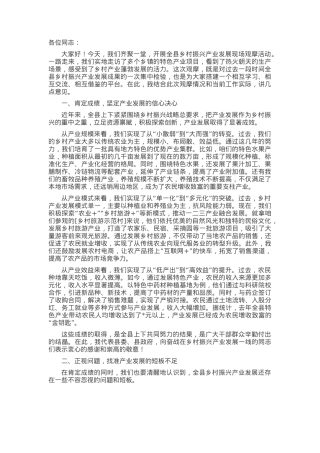 在全县乡村振兴产业发展现场观摩会上的讲话.docx