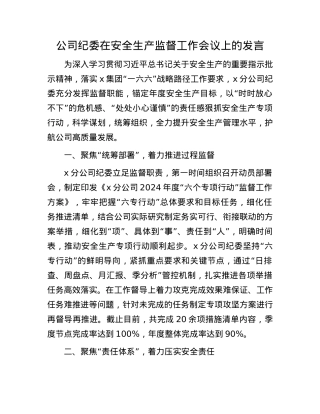 公司纪委在安全生产监督工作会议上的发言.docx