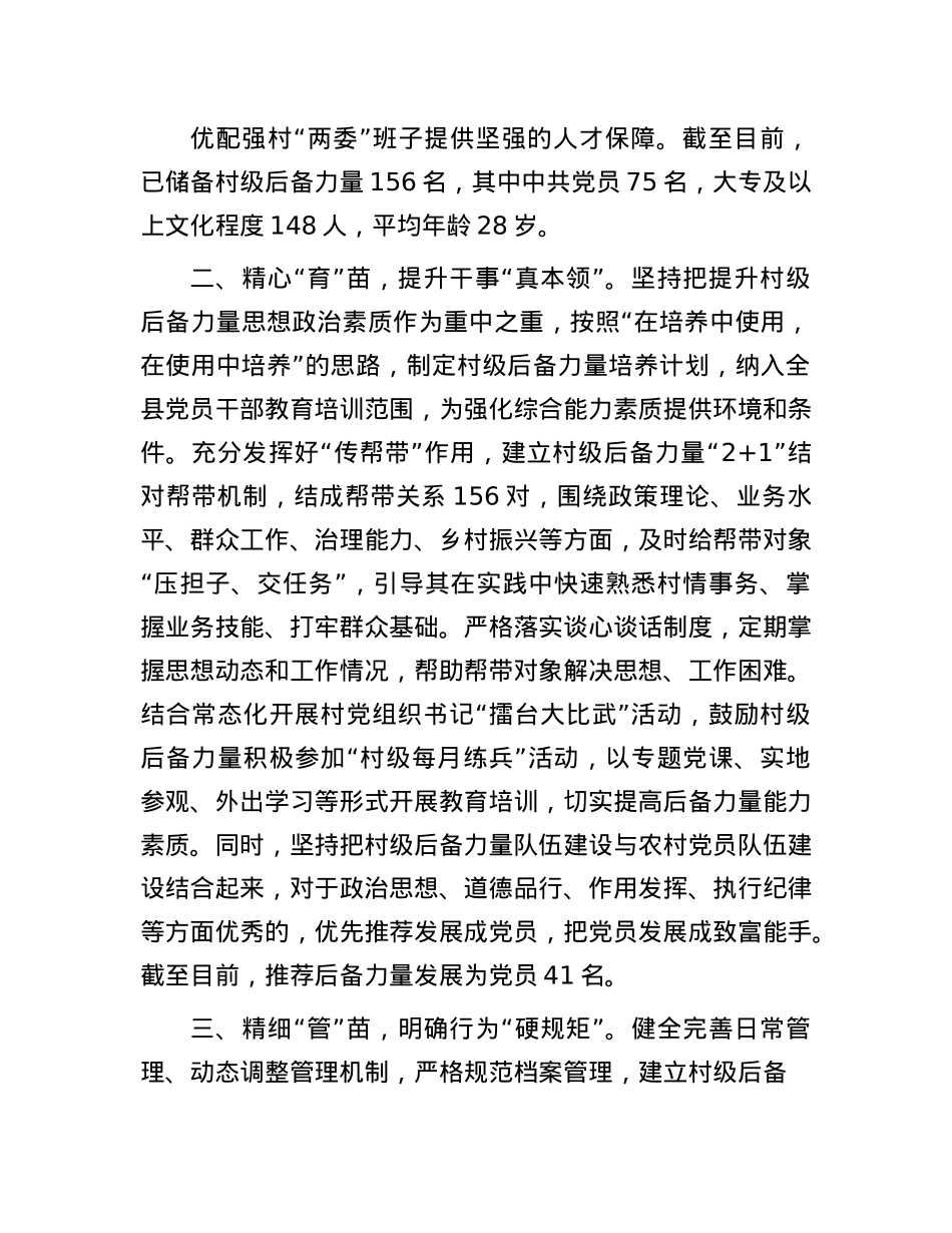 县委组织部部长在全市村X组织书记后备力量培育储备工作推进会上的交流发言.docx_第2页