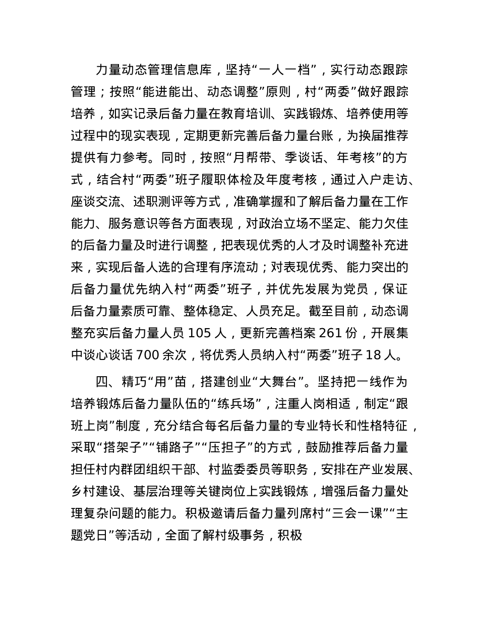 县委组织部部长在全市村X组织书记后备力量培育储备工作推进会上的交流发言.docx_第3页