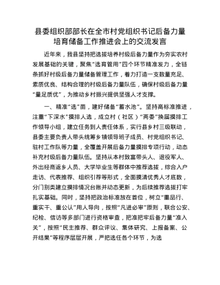 县委组织部部长在全市村X组织书记后备力量培育储备工作推进会上的交流发言.docx