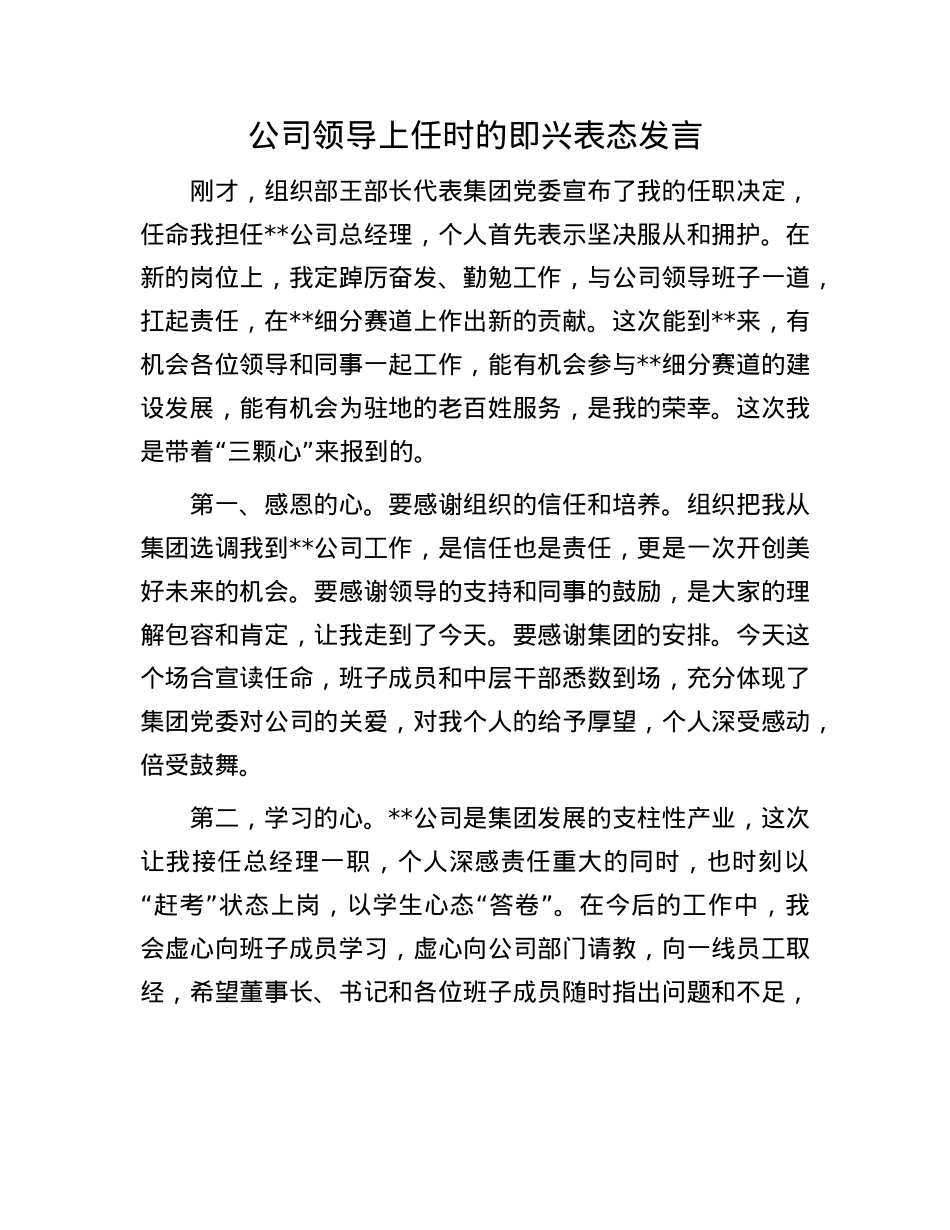 公司领导上任时的即兴表态发言.docx_第1页