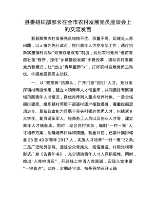 县委组织部部长在全市农村发展X员座谈会上的交流发言.docx