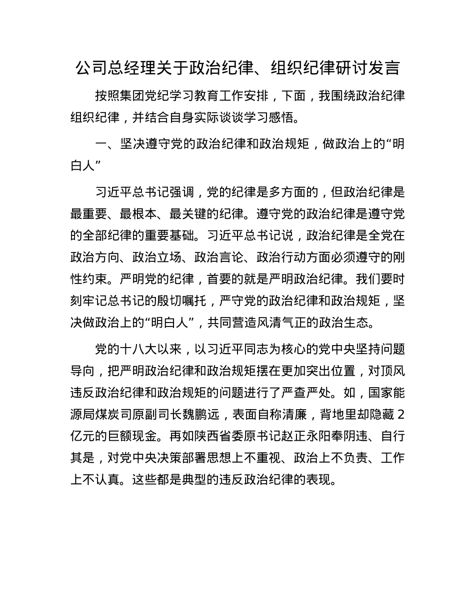 公司总经理关于ZZ纪律、组织纪律研讨发言.docx_第1页