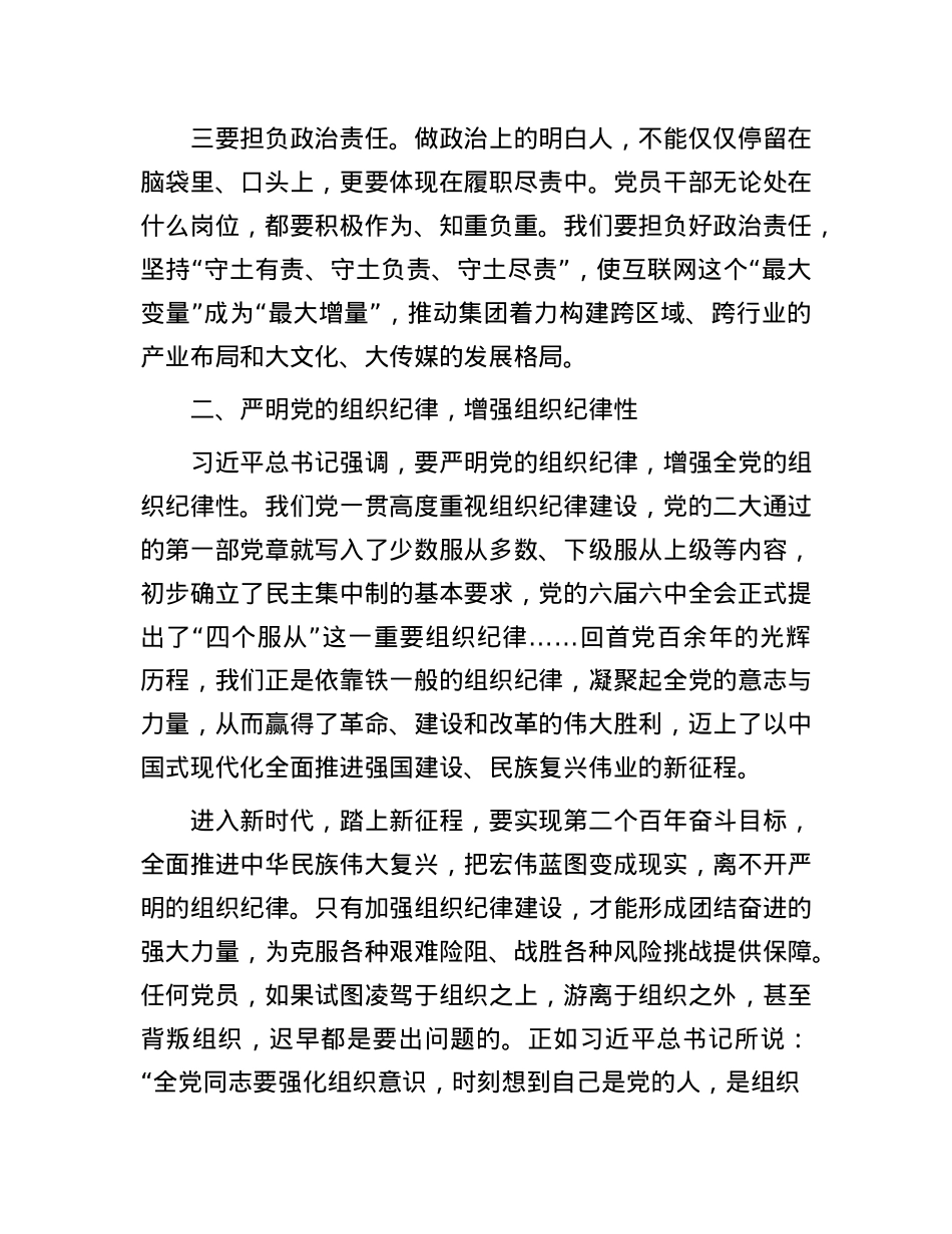 公司总经理关于ZZ纪律、组织纪律研讨发言.docx_第3页