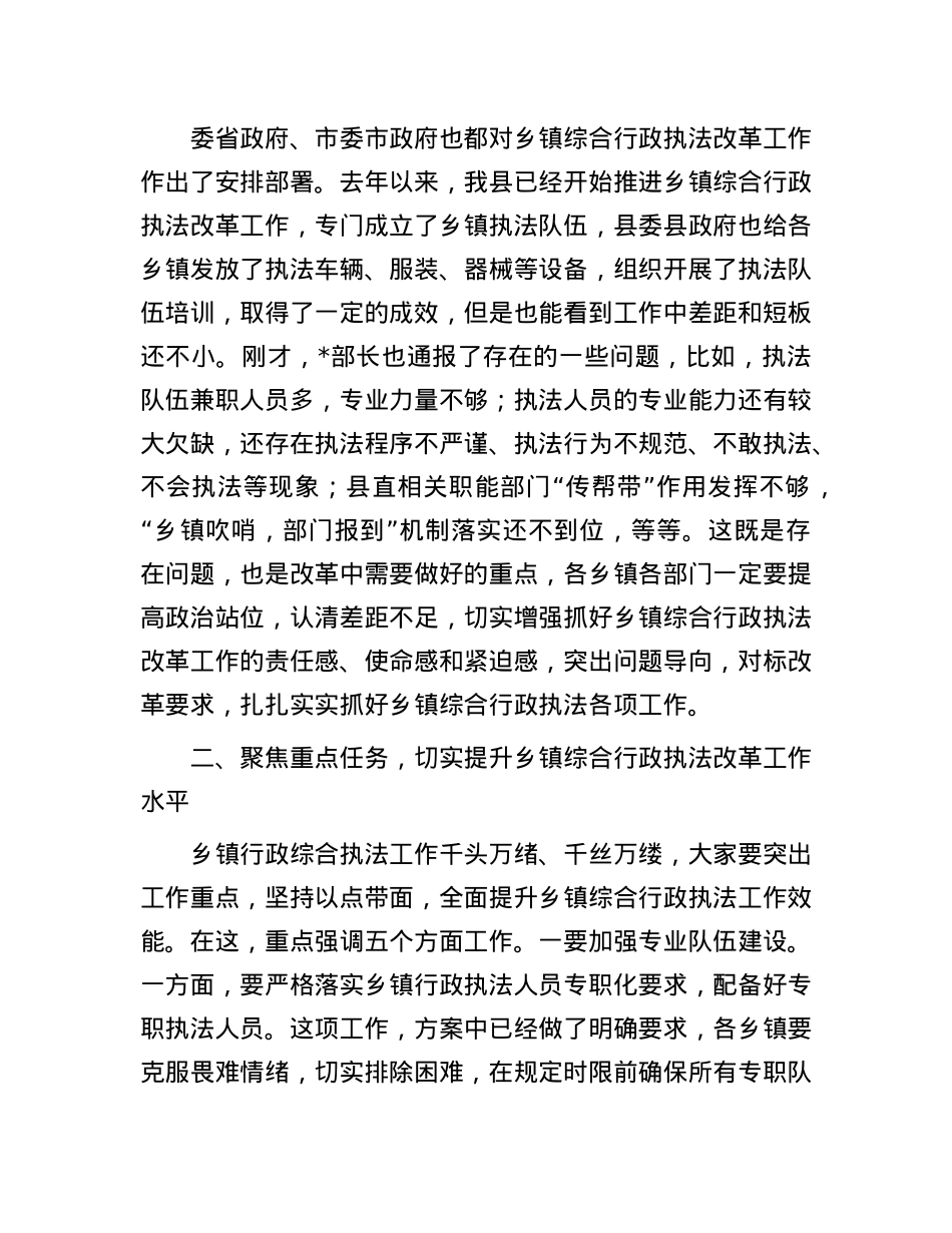 在全县乡镇综合行政执法改革重点工作推进会上的讲话.docx_第2页